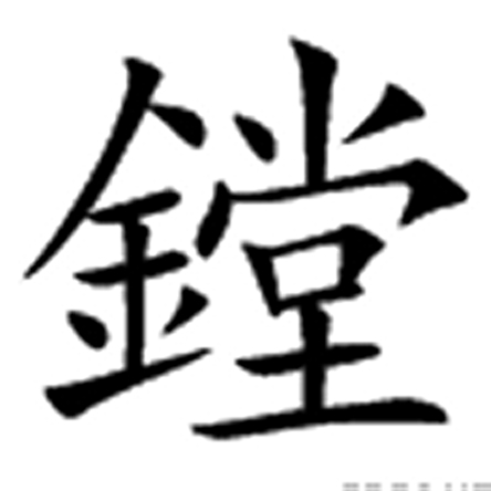 “鏜”異體字