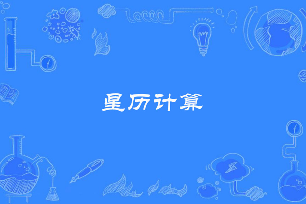 星曆計算