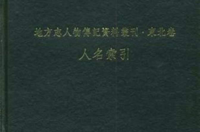 地方志人物傳記資料叢刊·東北卷（人名索引）