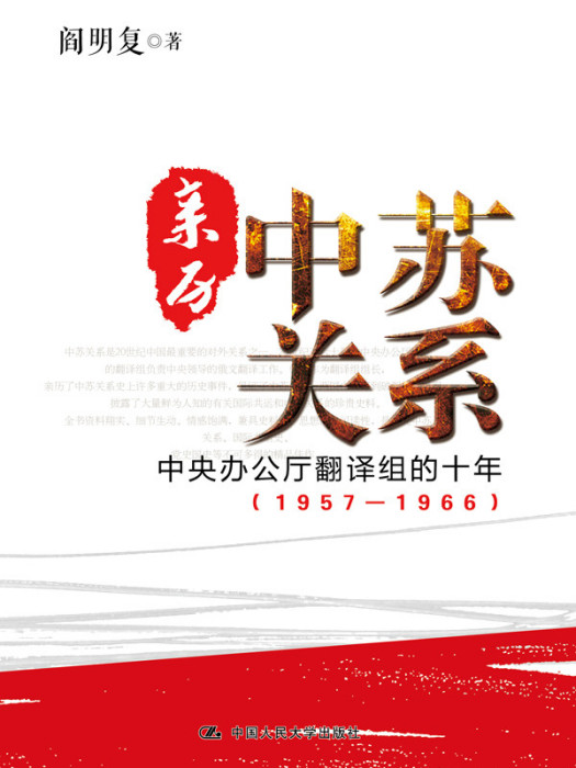 親歷中蘇關係：中央辦公廳翻譯組的十年(1957—1966)