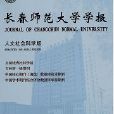 長春師範大學學報：人文社會科學版