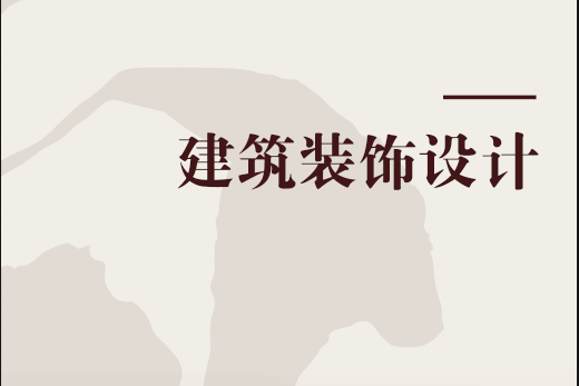 建築裝飾設計(2017年高等教育出版社出版的圖書)