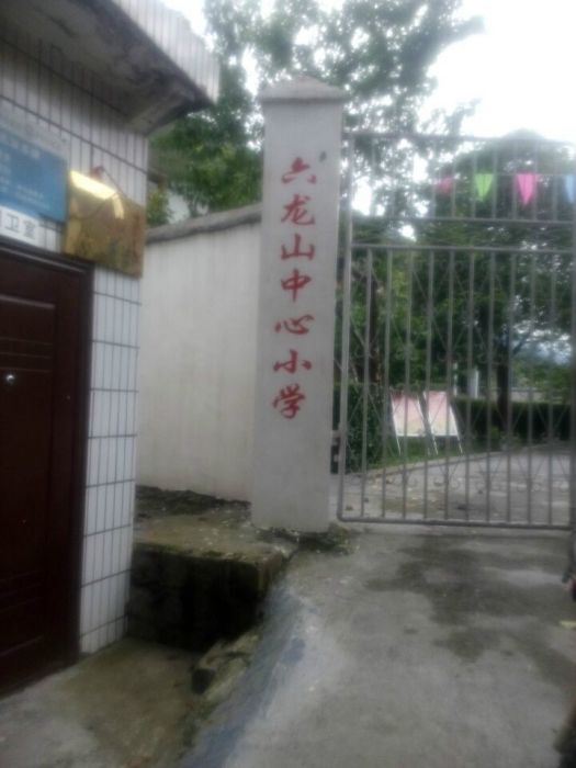 六龍山中心國小