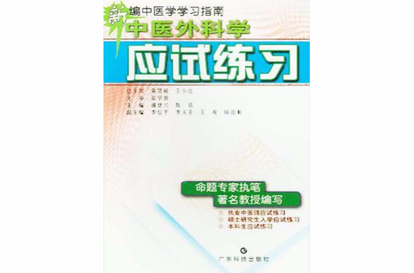 新編中醫學學習指南中醫外科學應試練習