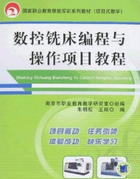 數控銑床編程與操作項目教程(2007年機械工業出版社出版的圖書)