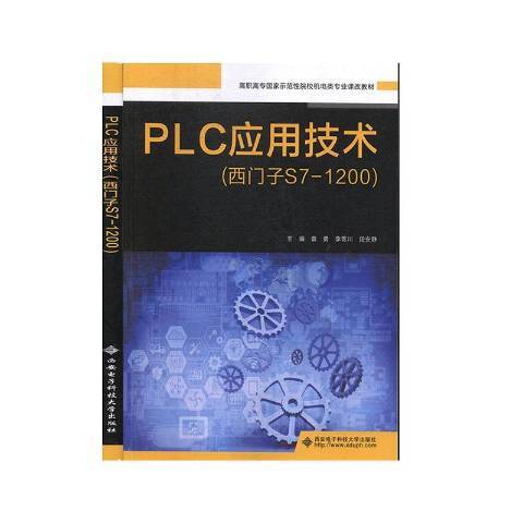 PLC套用技術(2020年西安電子科技大學出版社出版的圖書)