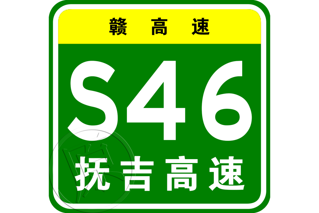 撫州—吉安高速公路(中國江西省境內連線撫州市資溪縣和吉安市吉州區的高速公路)