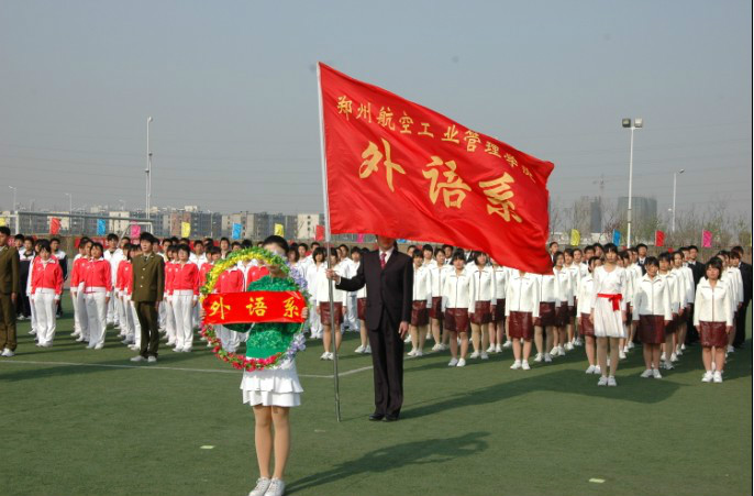 鄭州航空工業管理學院外語系