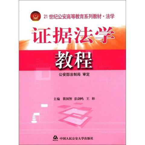 證據法學教程(2005年中國人民公安大學出版社出版的圖書)