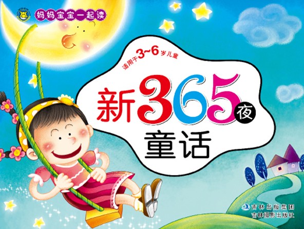 媽媽寶寶一起讀·新365夜童話