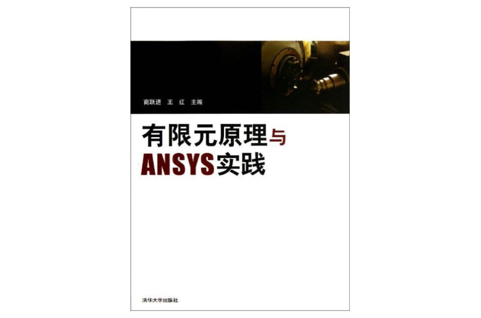 有限元原理與ANSYS實踐