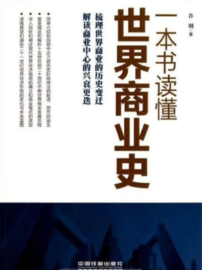 一本書讀懂世界商業史