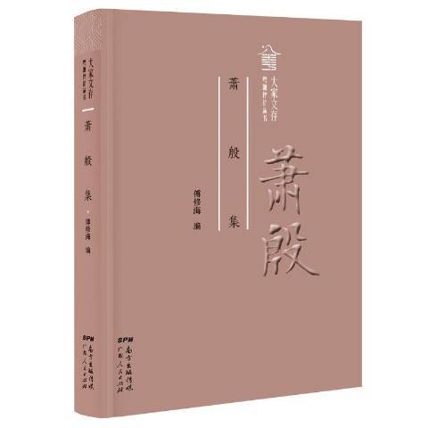 蕭殷集(2018年廣東人民出版社出版的圖書)