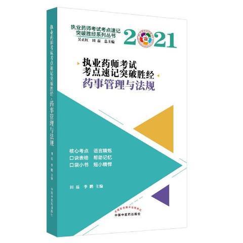 執業藥師考試考點速記突破勝經。藥事管理與法規