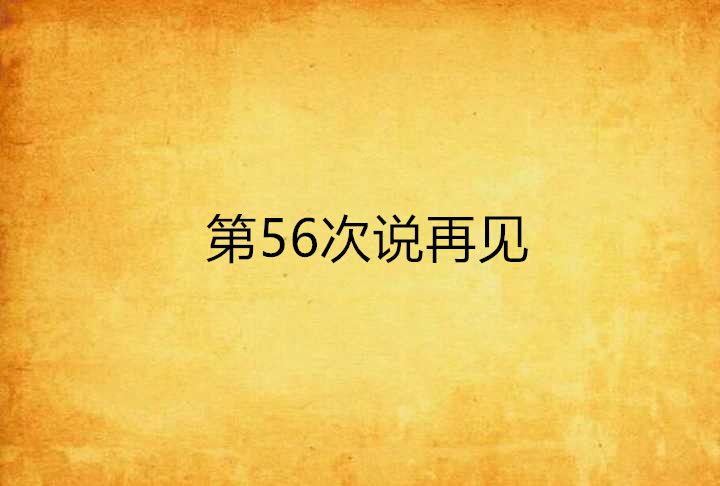 第56次說再見