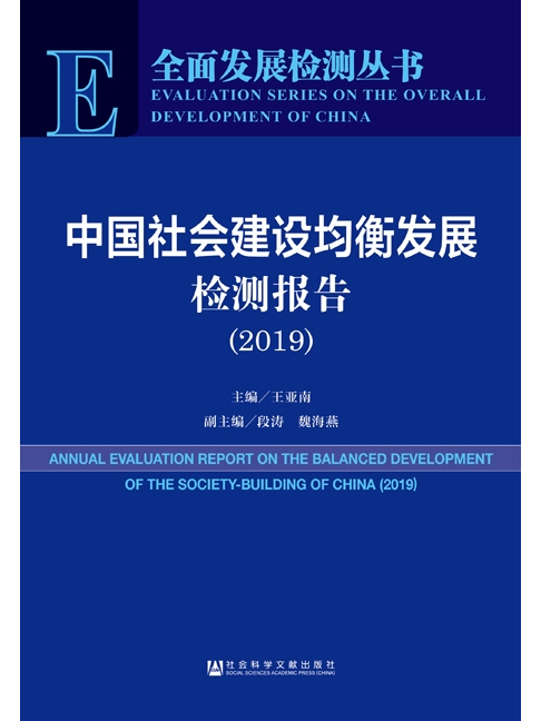 中國社會建設均衡發展檢測報告(2019)