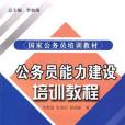 公務員能力建設培訓教程(2004年研究出版社出版的圖書)