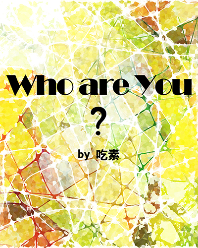 Who Are You(網路小說)