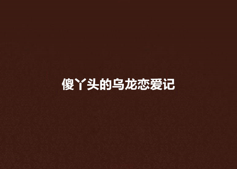 傻丫頭的烏龍戀愛記