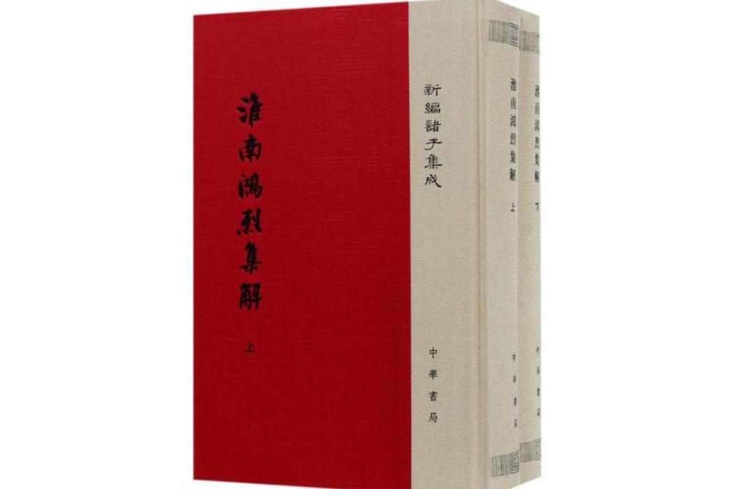 淮南鴻烈集解(2017年中華書局出版的圖書)