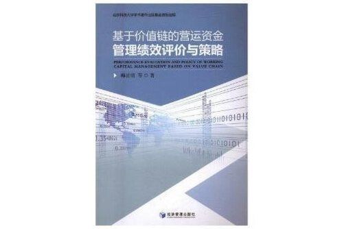 基於價值鏈的營運資金管理績效評價與策略