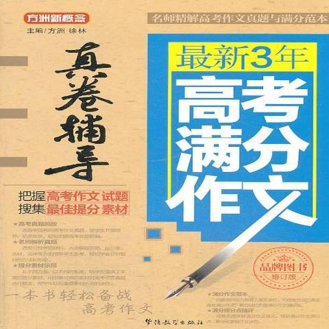 最新3年高考滿分作文真卷輔導(2013年華語教學出版社出版的圖書)