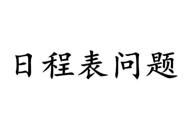 日程表問題