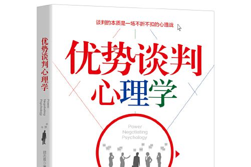 優勢談判心理學(2018年吉林出版集團股份有限公司出版的圖書)