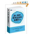 20-30歲，你拿這10年來做什麼