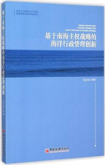 基於南海主權戰略的海洋行政管理創新