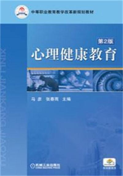 心理健康教育第2版(心理健康教育（第2版）（清華大學出版社2013年出版圖書）)