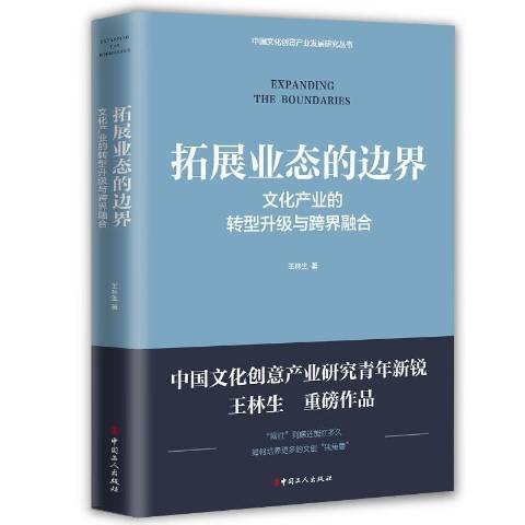 拓展業態的邊界：文化產業的轉型升級與跨界融合