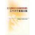 關於完善社會主義市場經濟體制的三十六個重要問題