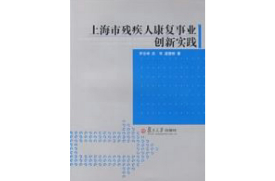 上海市殘疾人康復事業創新實踐