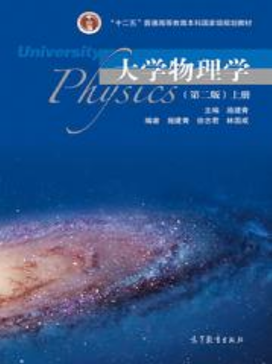 大學物理學（第二版）(2019年高等教育出版社出版書籍)