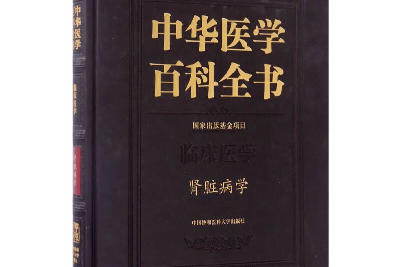 中華醫學百科全書·腎臟病學卷