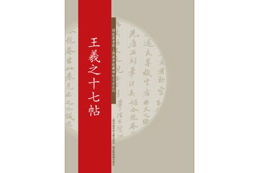 國家圖書館上海圖書館藏碑帖名品系列：王羲之十七帖