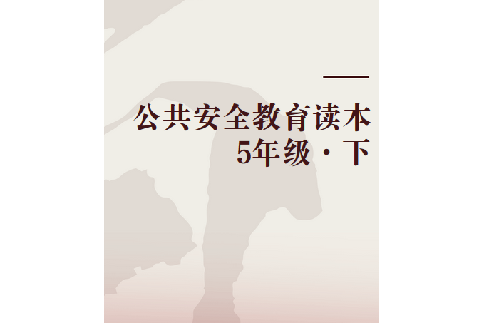 公共安全教育讀本5年級·下