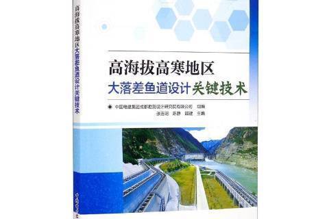 高海拔高寒地區大落差魚道設計關鍵技術