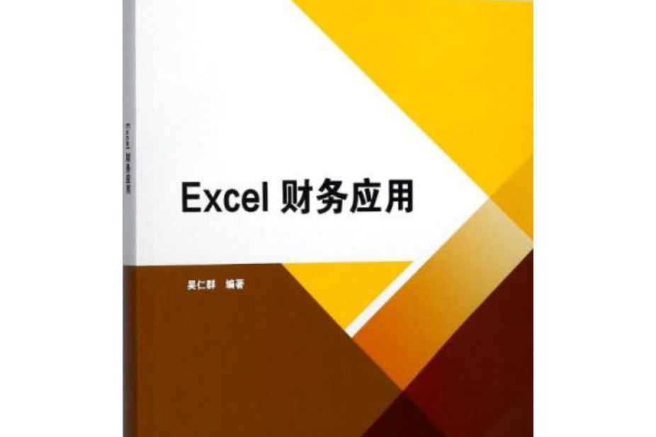 Excel 財務套用(清華大學出版社出版的圖書)