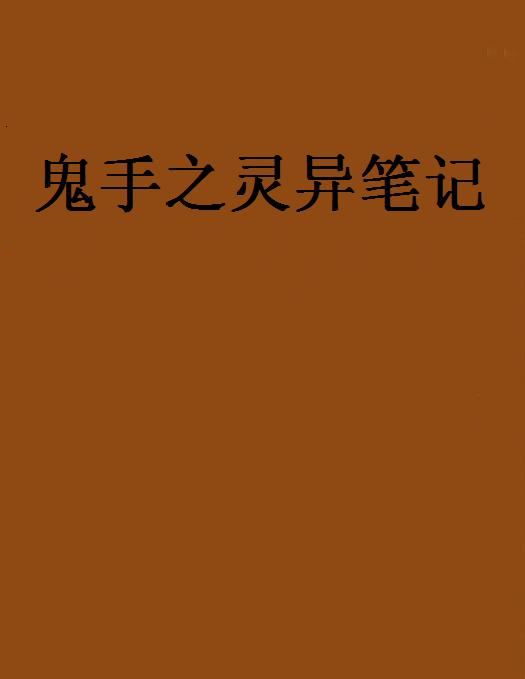 鬼手之靈異筆記