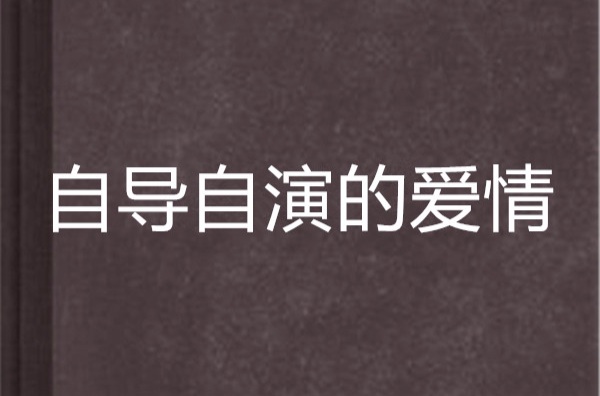 自導自演的愛情