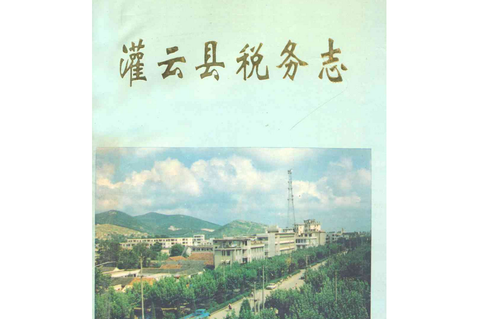 灌雲縣稅務志(1912-1993)