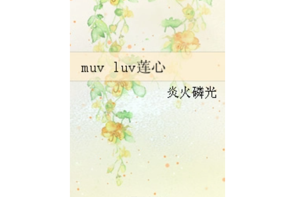 muv luv蓮心