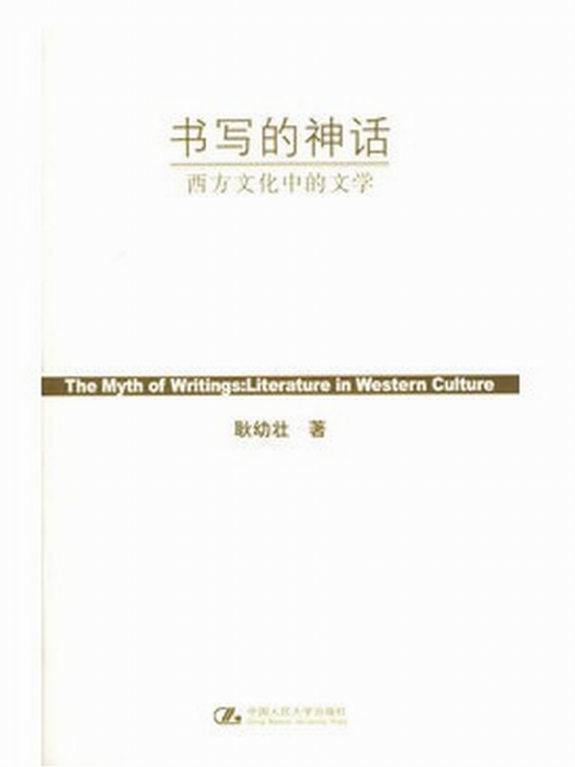 書寫的神話——西方文化中的文學