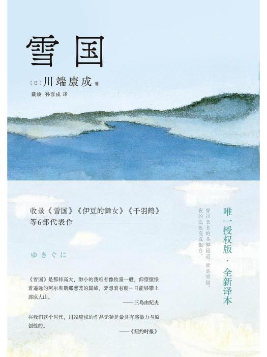 雪國(2023年南海出版公司出版圖書)