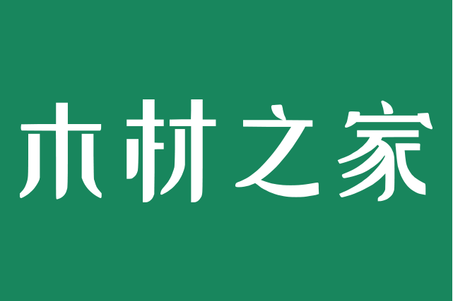 木材之家