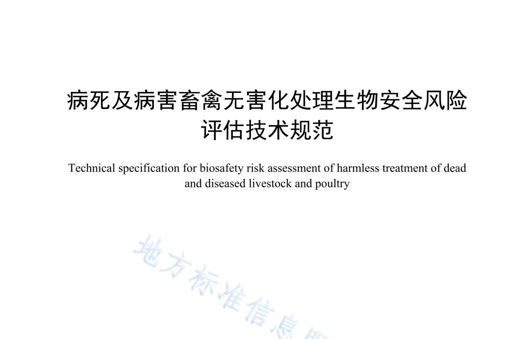 病死及病害畜禽無害化處理生物安全風險評估技術規範