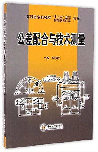 公差配合與技術測量(中南大學出版社出版圖書)