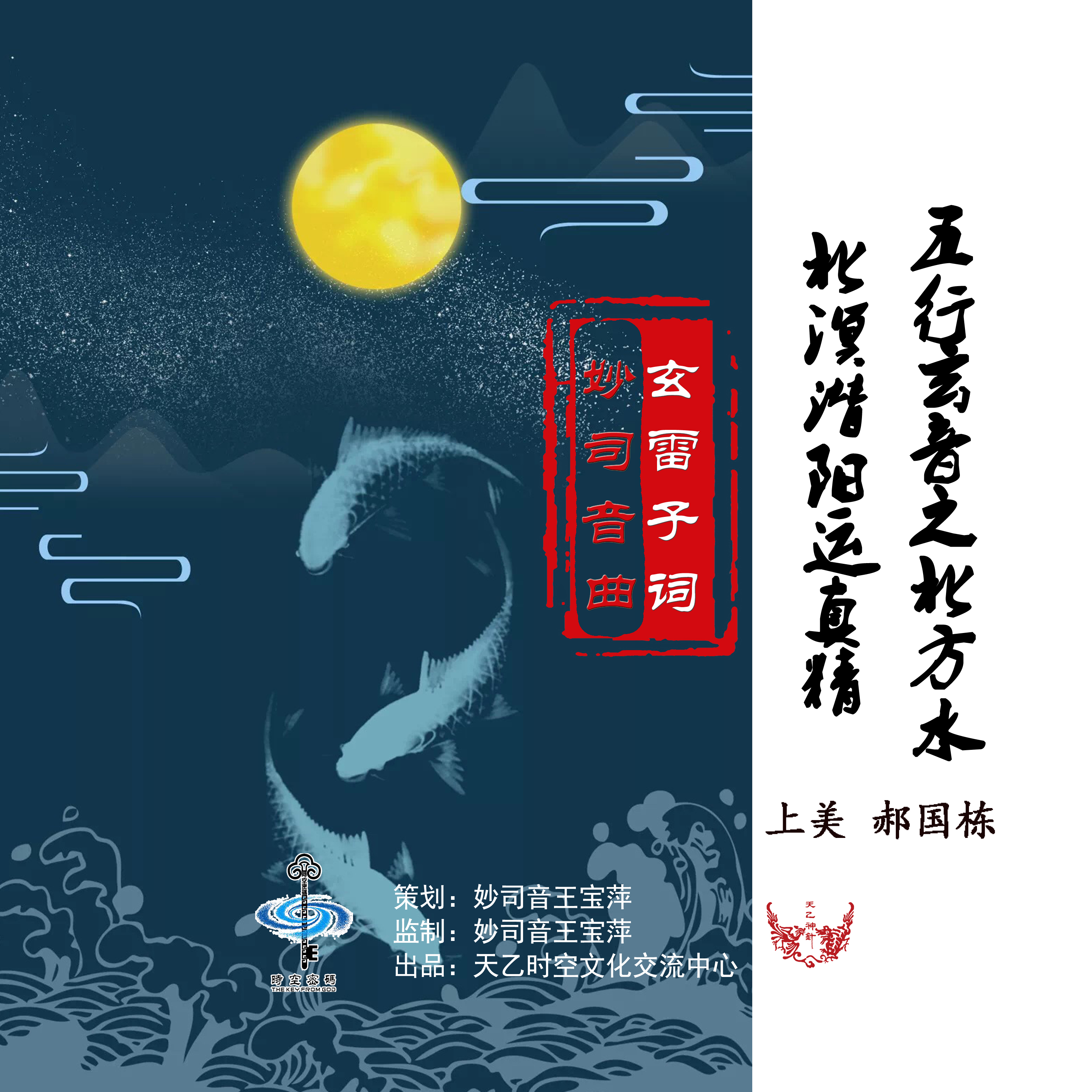 五行玄音之北方水：北溟潛陽運真精